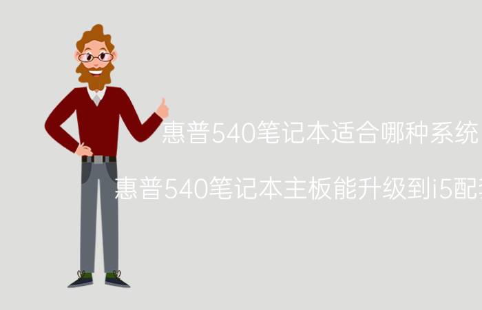 惠普540笔记本适合哪种系统 惠普540笔记本主板能升级到i5配套吗？